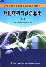 数据结构与算法基础