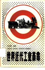 世界近代工业革命
