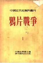 中国近代史资料丛刊 鸦片战争 1