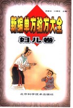 新编单方验方大全 妇儿卷