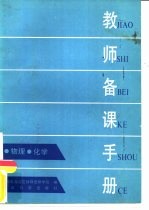 教师备课手册 物理、化学