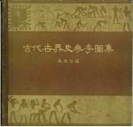 古代世界史参考图集