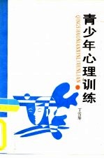 青少年心理训练