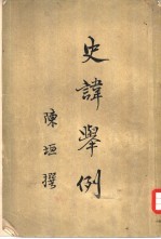 史讳举例 8卷