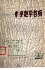 小学数学教师 丛刊 第1期