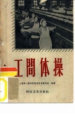 工间体操