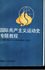 国际共产主义运动史专题教程 上