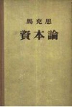 马克思资本论 第2卷