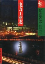江苏省志 32 电力工业志