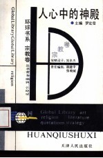人心中的神殿