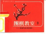 围棋教室 9 局部与全局的统一