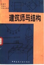 建筑师与结构