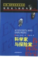 科学家与探险家