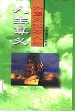 外国文化名人论人生真义