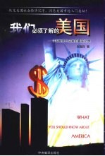 我们必须了解的美国