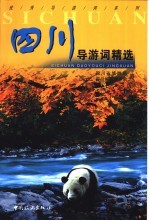 四川导游词精选