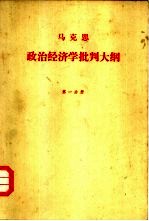 政治经济学批判大纲 草稿 第1分册