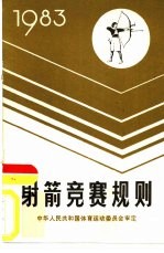 射箭竞赛规则 1983