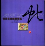 世界生肖邮票精品 蛇