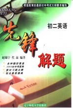 先锋解题 英语 初二