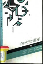 向太空进军