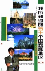 我所到过的五十个国家和地区 一个中国人看世界 第2集