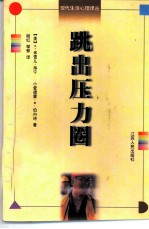 跳出压力圈
