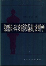 腹部外科诊断和鉴别诊断学