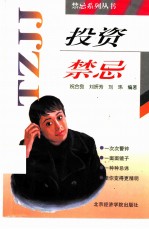 投资禁忌