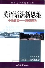 英语语法新思维 中级教程 通悟语法