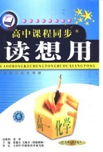 高中课程同步读想用 高一化学