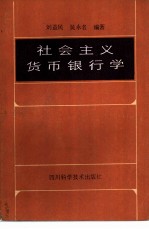 社会主义货币银行学