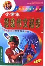 小学生想像作文起步