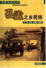 孔孟之乡民俗