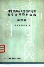 国家经委企业管理研究班教学参考资料选编 第3集