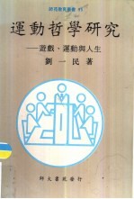 运动哲学研究 游戏、运动与人生