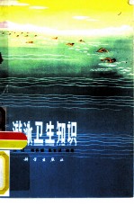 游泳卫生知识