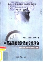 中国基础教育改革的文化使命