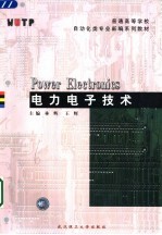 电力电子技术