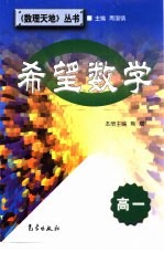 希望数学:高一