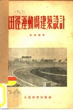 田径运动场建筑设计