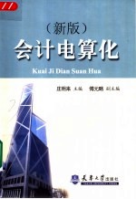 会计电算化 新版
