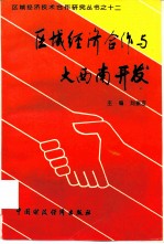 区域经济合作与大西南开发