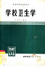 学校卫生学