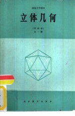 立体几何 甲种本 全1册