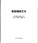 景园铺装艺术