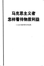 马克思主义者怎样看待物质利益