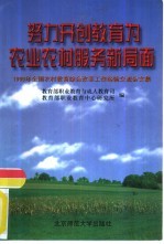 努力开创教育为农业工作服务新局面