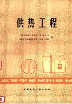 供热工程