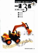 与高中最新教材 人教版·试验修订本 同步 《一课三练》 高二物理 全年用